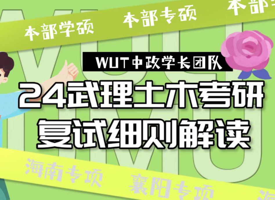 24级武汉理工大学土木考研复试细则解读中政学长团队哔哩哔哩bilibili