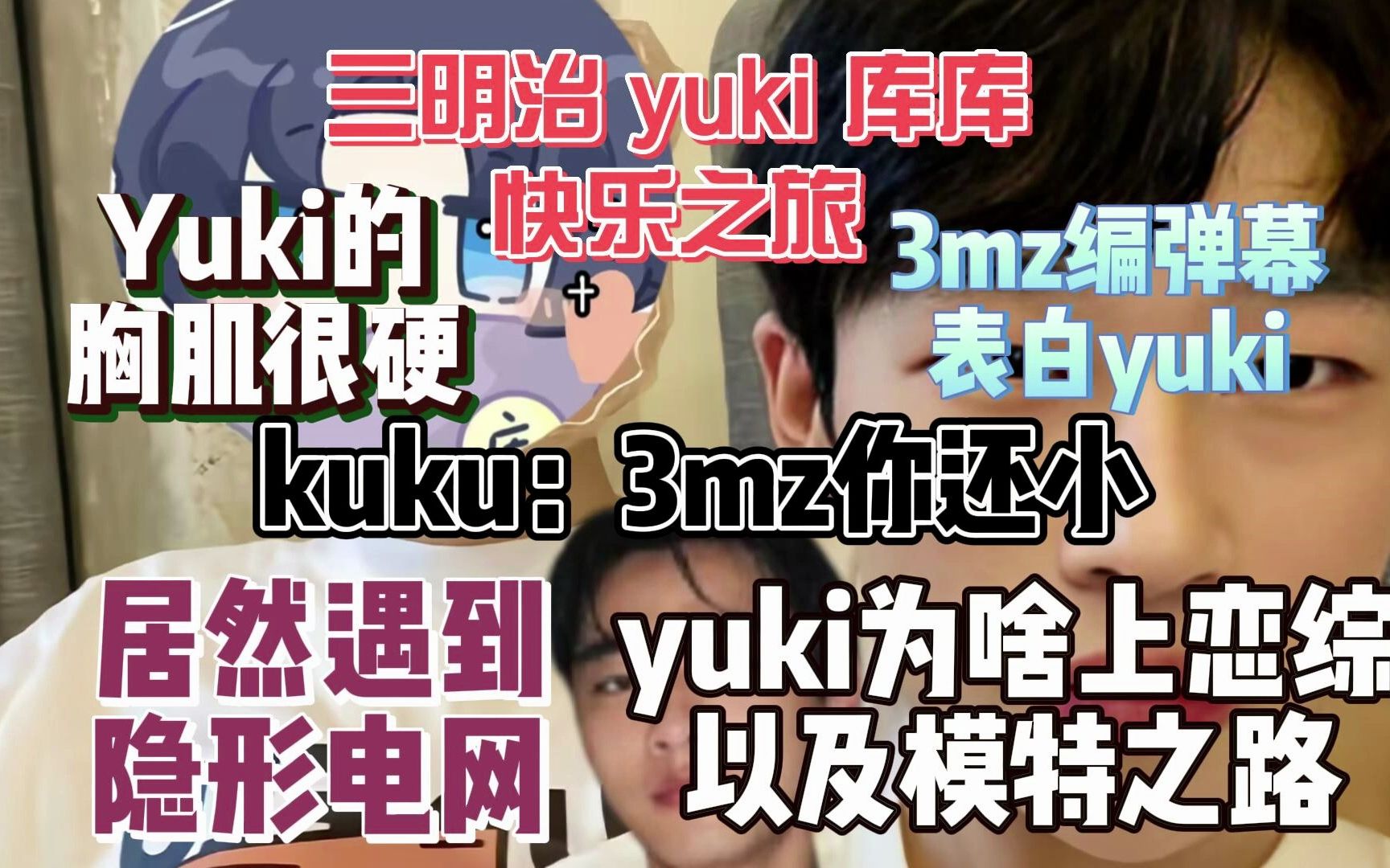 [图]遇到yuki满脑子都是黄色废料的王虎；虎的英文；yuki的模特之路【三明治yuki库库的快乐之旅】（带弹幕）