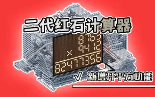 Download Video: 时隔一年，二代红石计算器｜更小，更快，更强大！