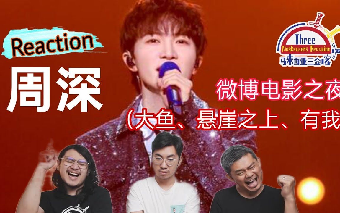 [图]【REACTION】周深《微博电影之夜：大鱼、悬崖之上、有我》三种不同演绎方式再一次带给马来西亚三剑客感动与力量！