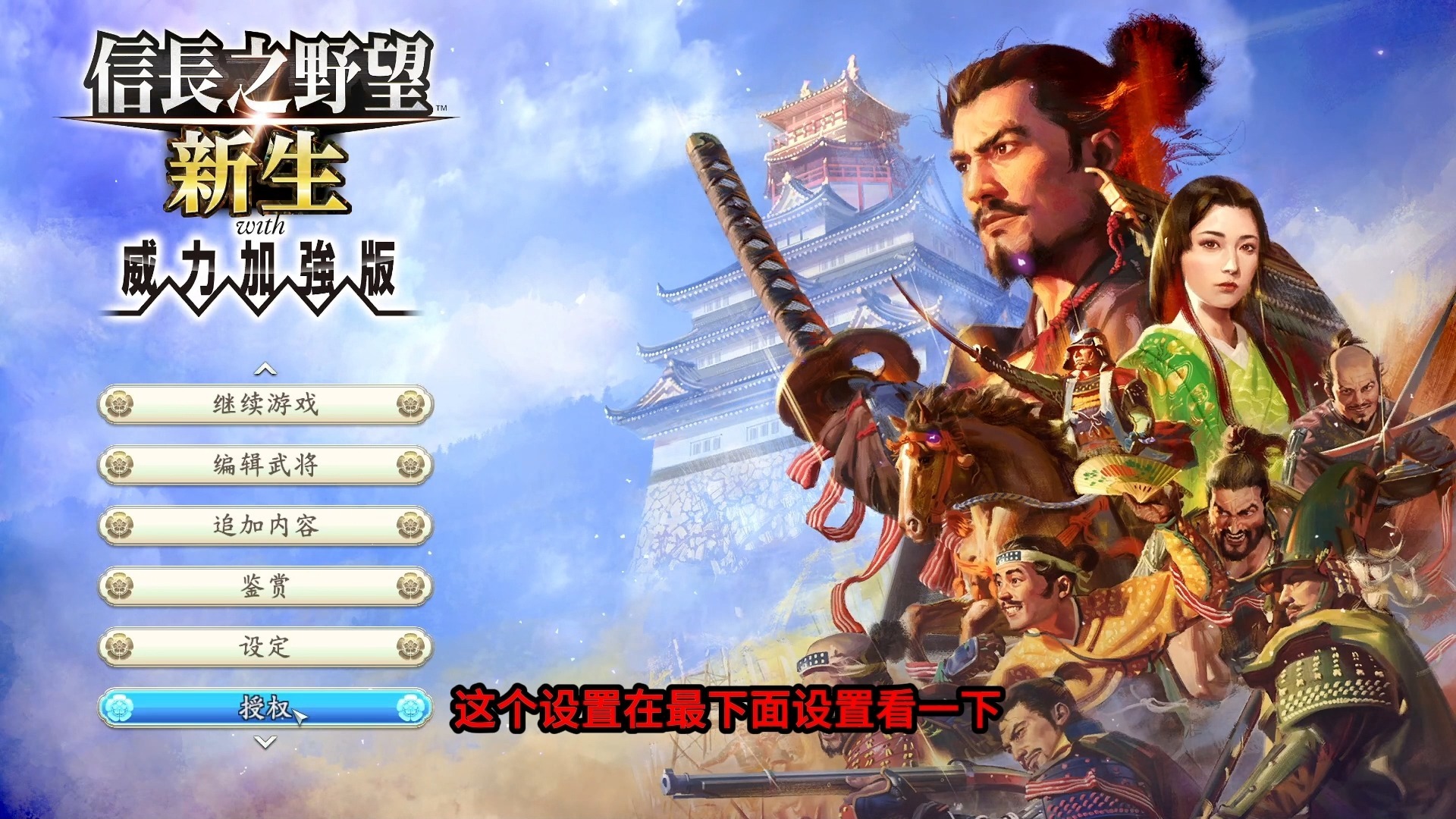 【游戏顺序177】信长之野望16新生威力加强版-下载安装设置