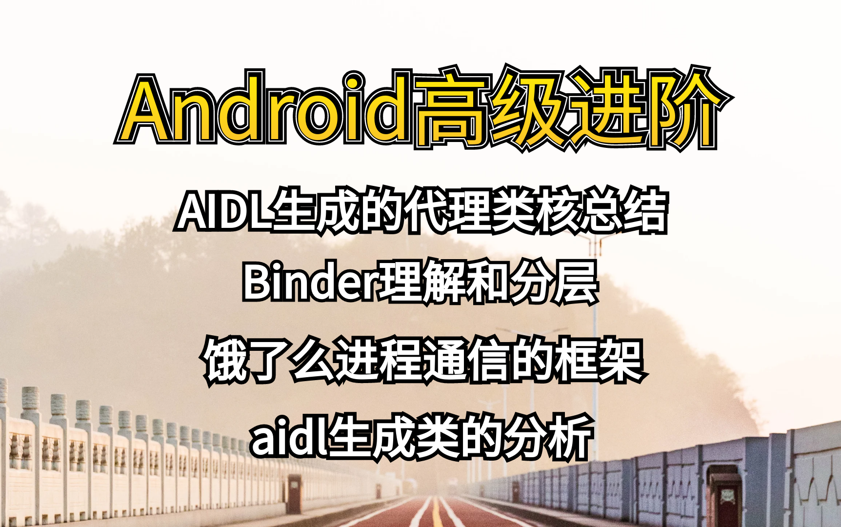 Android高级进阶【进程通信】AIDL生成的代理类核总结、Binder理解和分层、饿了么进程通信的框架、aidl生成类的分析
