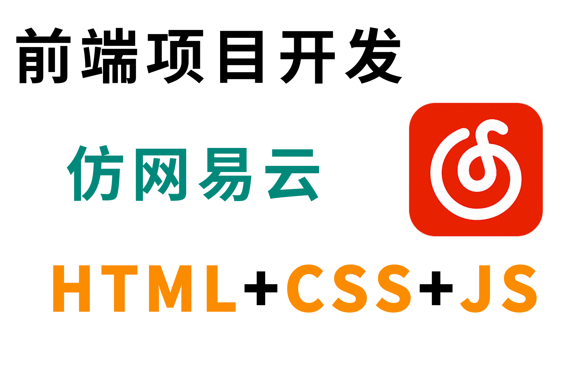 优极限WEB前端仿网易云qq音乐项目实战开发HTML5项目CSS3项目JavaScript项目实战从入门到精通,前端程序员必练项目哔哩哔哩bilibili