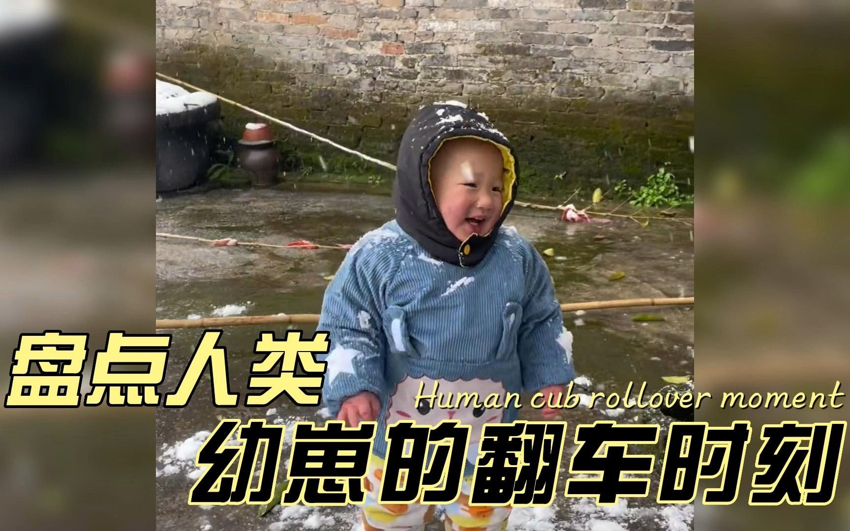 [图]盘点人类幼崽的翻车时刻 #萌娃搞笑日常 #人类幼崽成长记 #搞笑视频