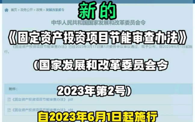 #节能评估报告 #节能评估报告编制 #节能审查报告 新的固定资产投资项目节能审查办法来了,快来了解!哔哩哔哩bilibili