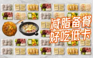 Download Video: 干饭式减肥！周末2小时搞定一周减脂餐，好吃不胖～