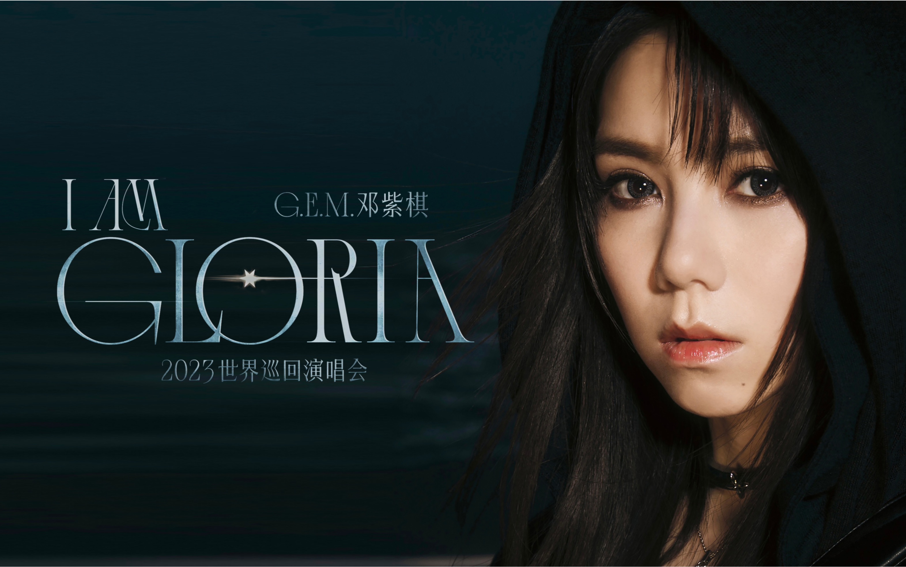 "我是gloria"【邓紫棋】i am gloria世界巡回演唱会饭制宣传片