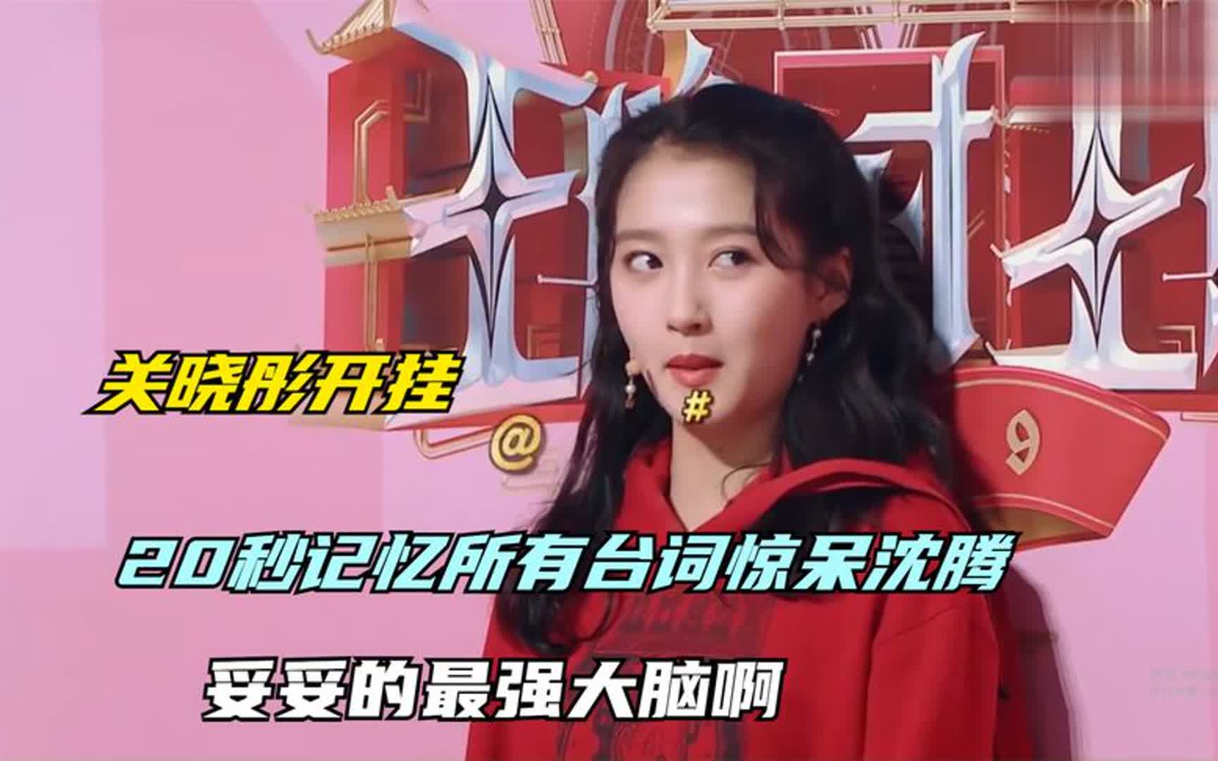 关晓彤开挂,20秒记忆所有台词惊呆沈腾,妥妥的最强大脑啊