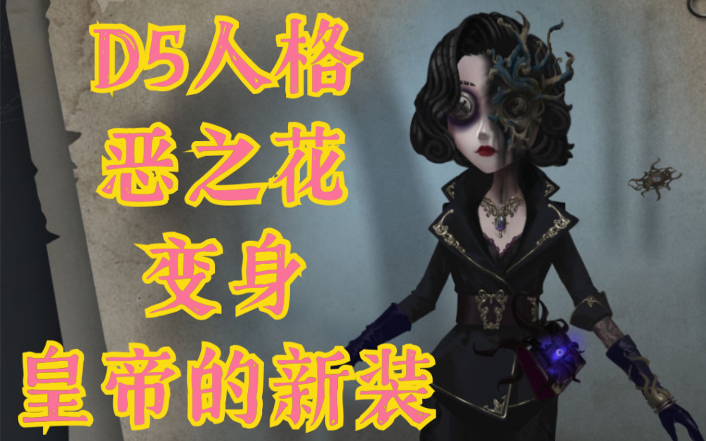 活动作品第五人格舞女恶之花皮肤变成了皇帝的新装