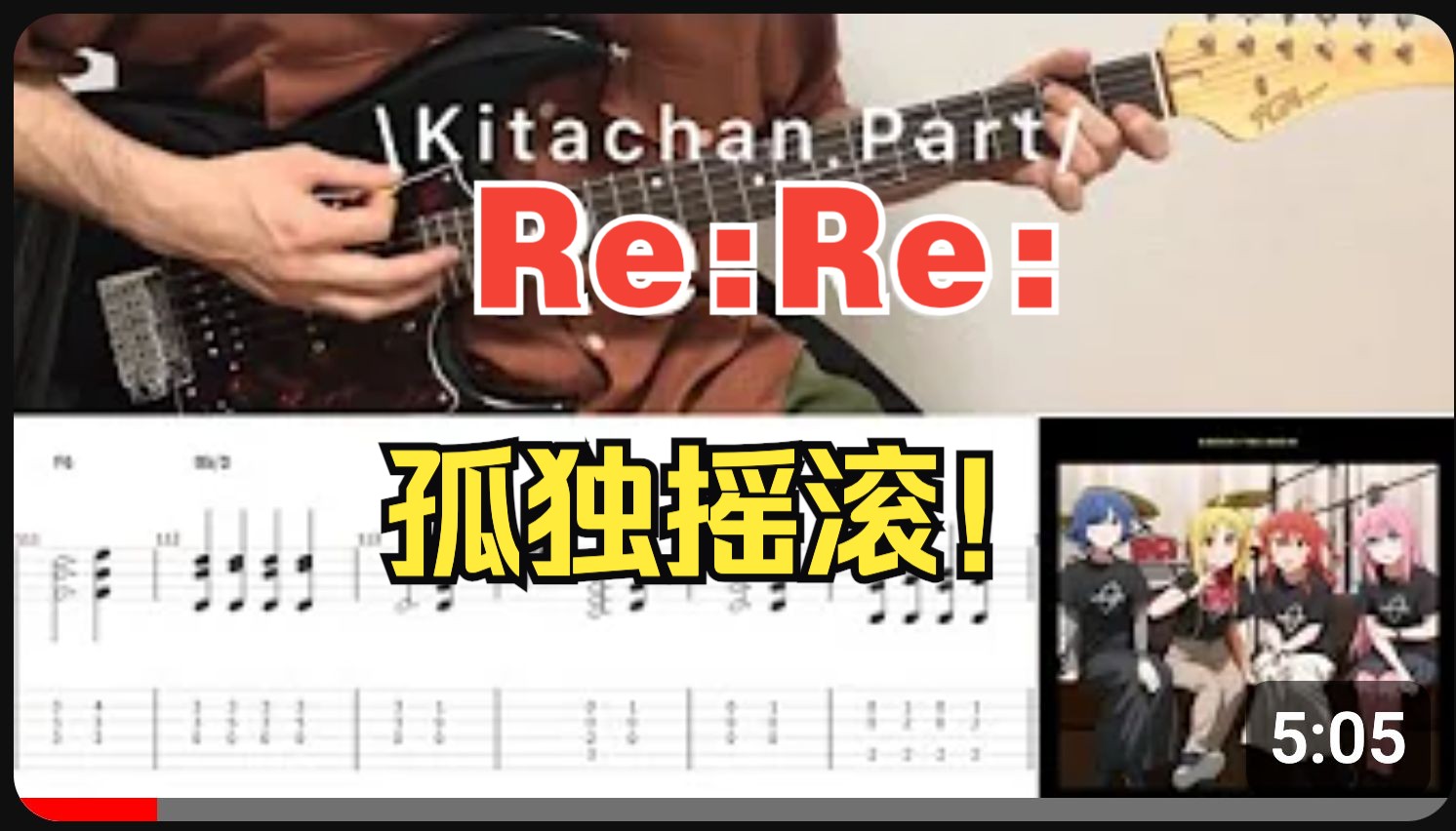 【吉他谱】孤独摇滚!Bocchi The Rock!  ReRe(Kitachan 部分)哔哩哔哩bilibili