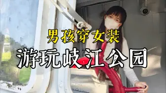 Download Video: 【女装子】穿紧身微喇叭牛仔裤游玩岐江公园捏