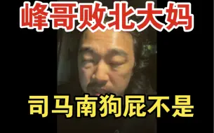 Download Video: 峰哥亡命天涯直播间承认败给大妈！大妈能量很大 司马南狗屁不是！