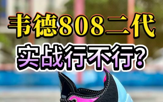 缺点大于优点?韦德808二代实战测评!哔哩哔哩bilibili