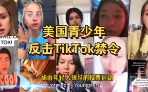 Скачать видео: 面对TikTok禁令，美国青少年的反应