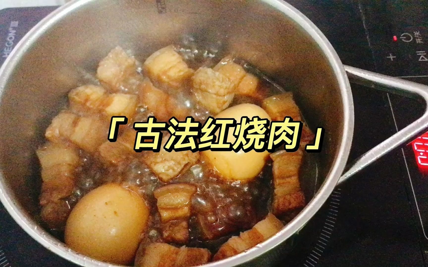 [图]古代人如何做红烧肉？这道复刻清代《随园食单》的古法红烧肉，香嫩入味，好吃不腻！