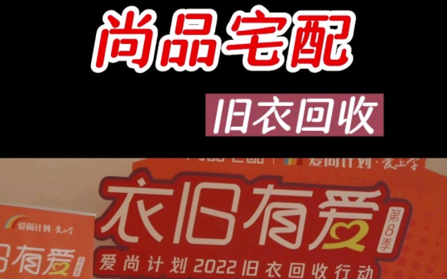 尚品宅配每年组织,爱尚计划旧衣回收行动,公益助力,温暖延续,捐赠旧