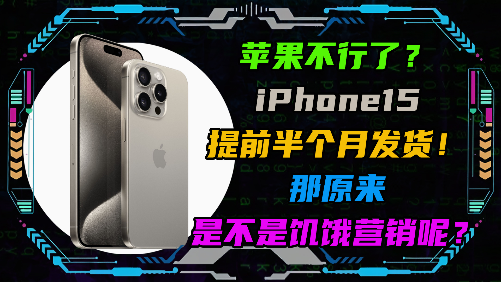 苹果不行了?iPhone15提前半个月发货!那原来是不是饥饿营销呢?哔哩哔哩bilibili