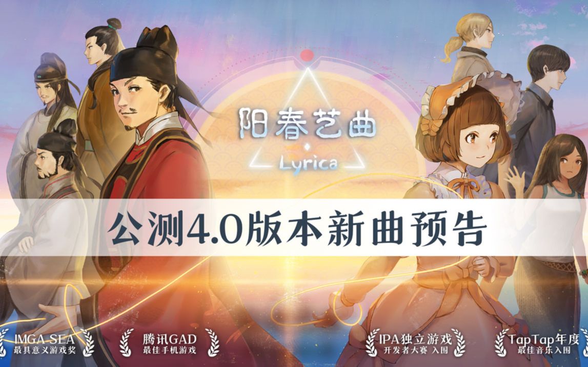 阳春艺曲公测40新曲目预告新魔王曲来袭