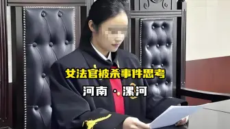 河南女法官被杀深度思考：评论区网友一边倒，都是这三件事在作祟