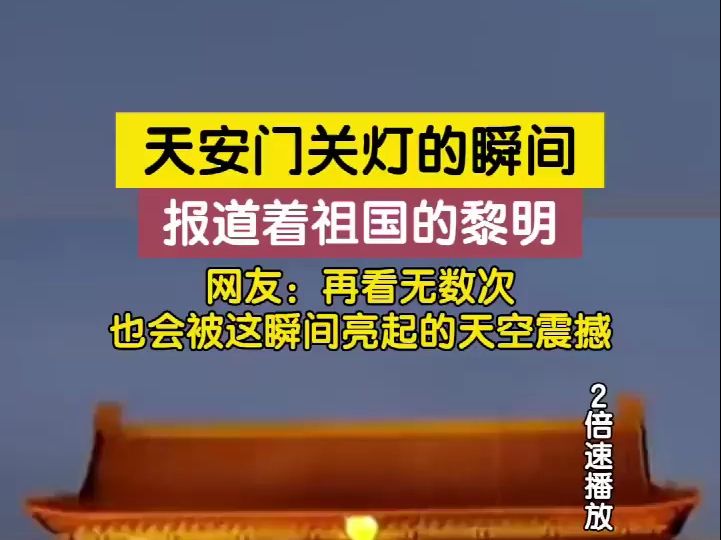 天安门关灯与亮起来的天空,对接得毫秒无差哔哩哔哩bilibili