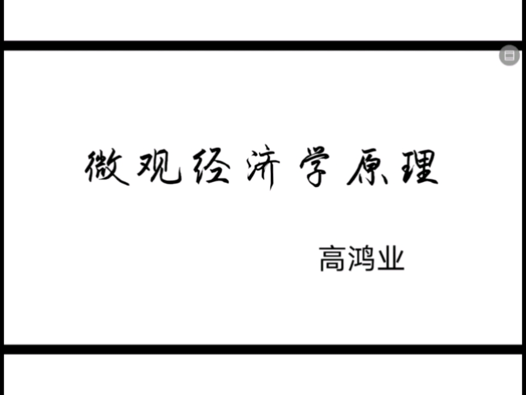 高鸿业《西方经济学》微观经济学原理 导论、供求和均衡价格哔哩哔哩bilibili