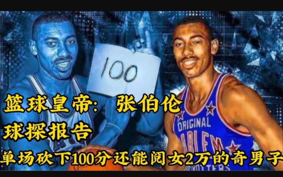 【NBA选秀报告】篮球皇帝张伯伦的球探报告,他到底有多强?体测数据甚至碾压乔丹哔哩哔哩bilibili