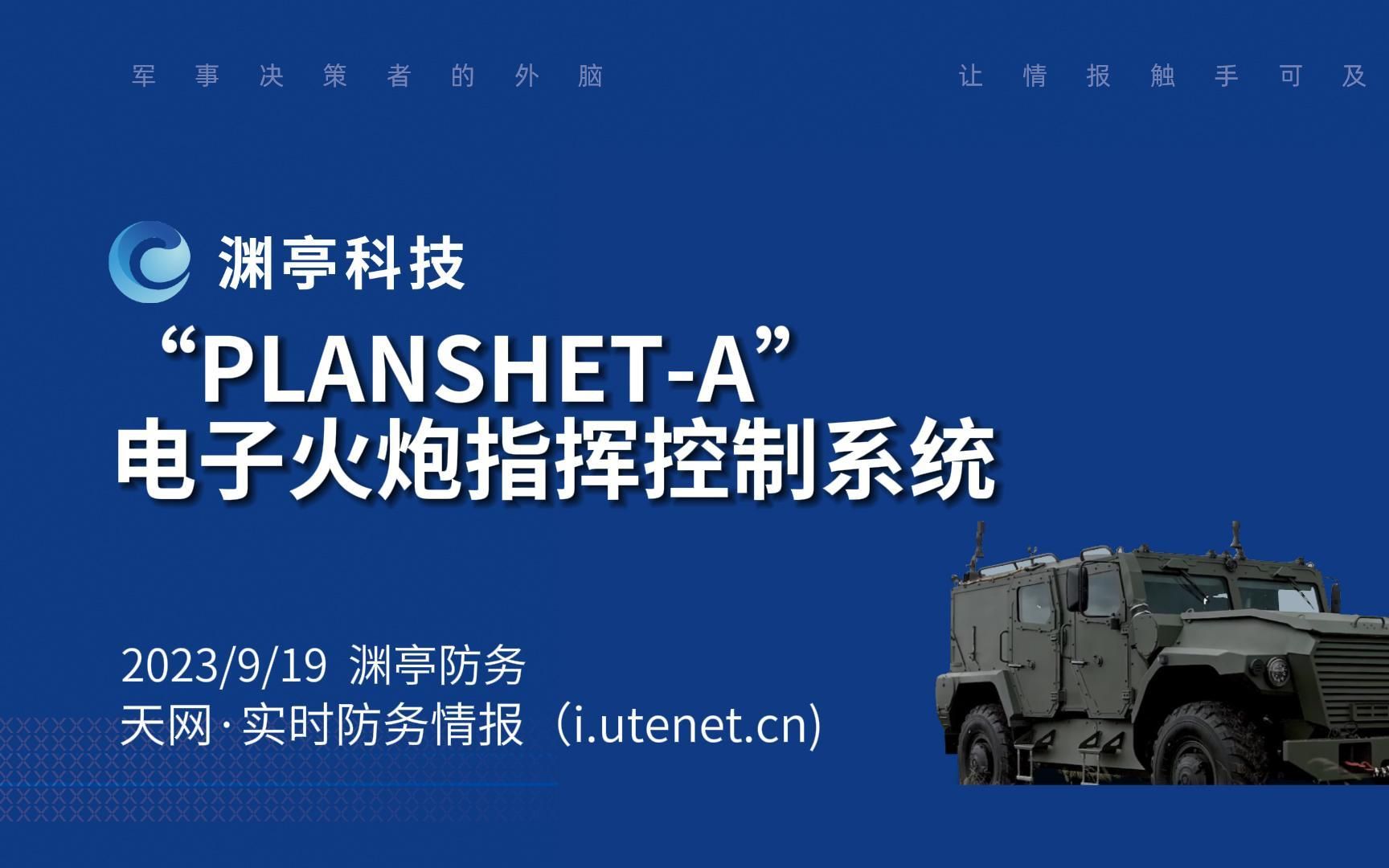 “PLANSHETA”电子火炮指挥控制系统20230919哔哩哔哩bilibili