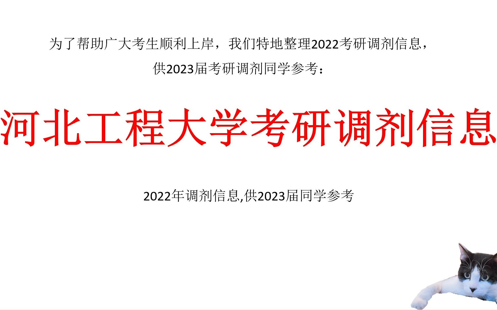 河北工程大学考研调剂信息,供2023考研调剂参考哔哩哔哩bilibili