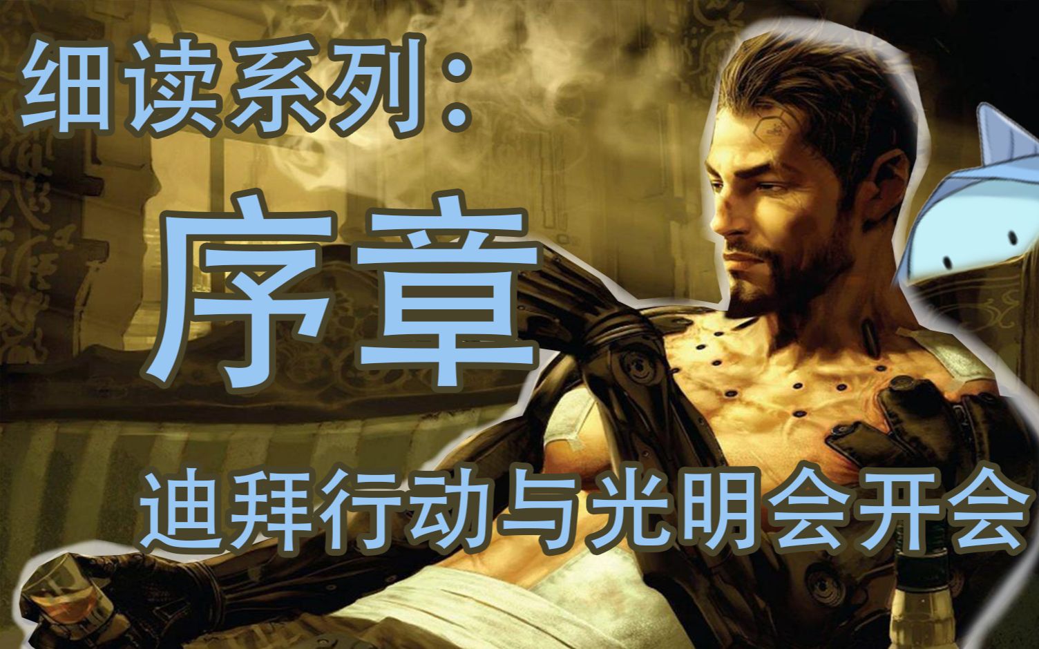 [图]【细讲Deus Ex系列——序章】迪拜行动的始末