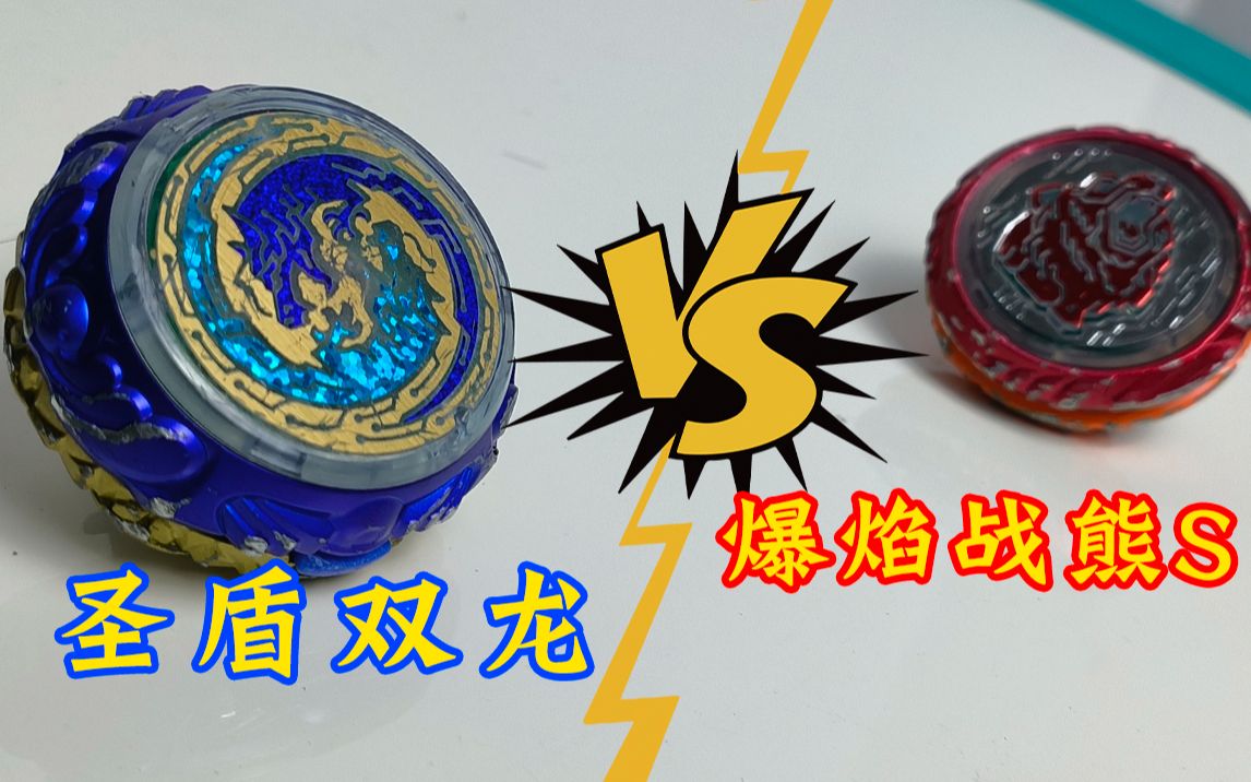 圣盾双龙vs爆焰战熊s 飓风战魂 陀螺