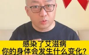 Download Video: 得了艾滋病，你的身体会发生哪些变化？