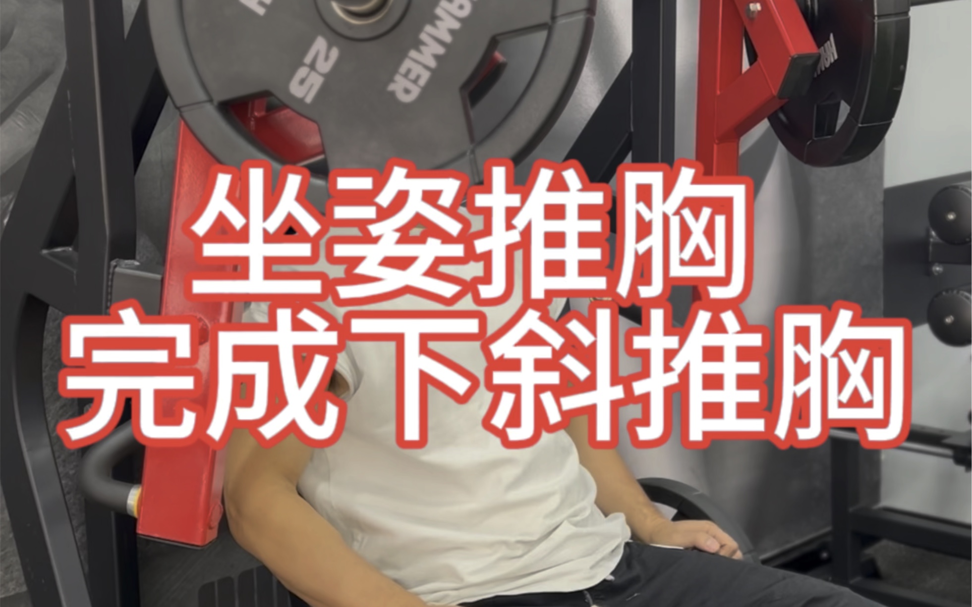 坐姿推胸完成下斜推胸