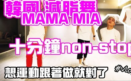 [图]2周瘦10公斤 韩国减脂舞十分钟non-stop舞蹈教学- MAMA MIA - 持之以恒 零基础轻松上手 -胡鬧生活