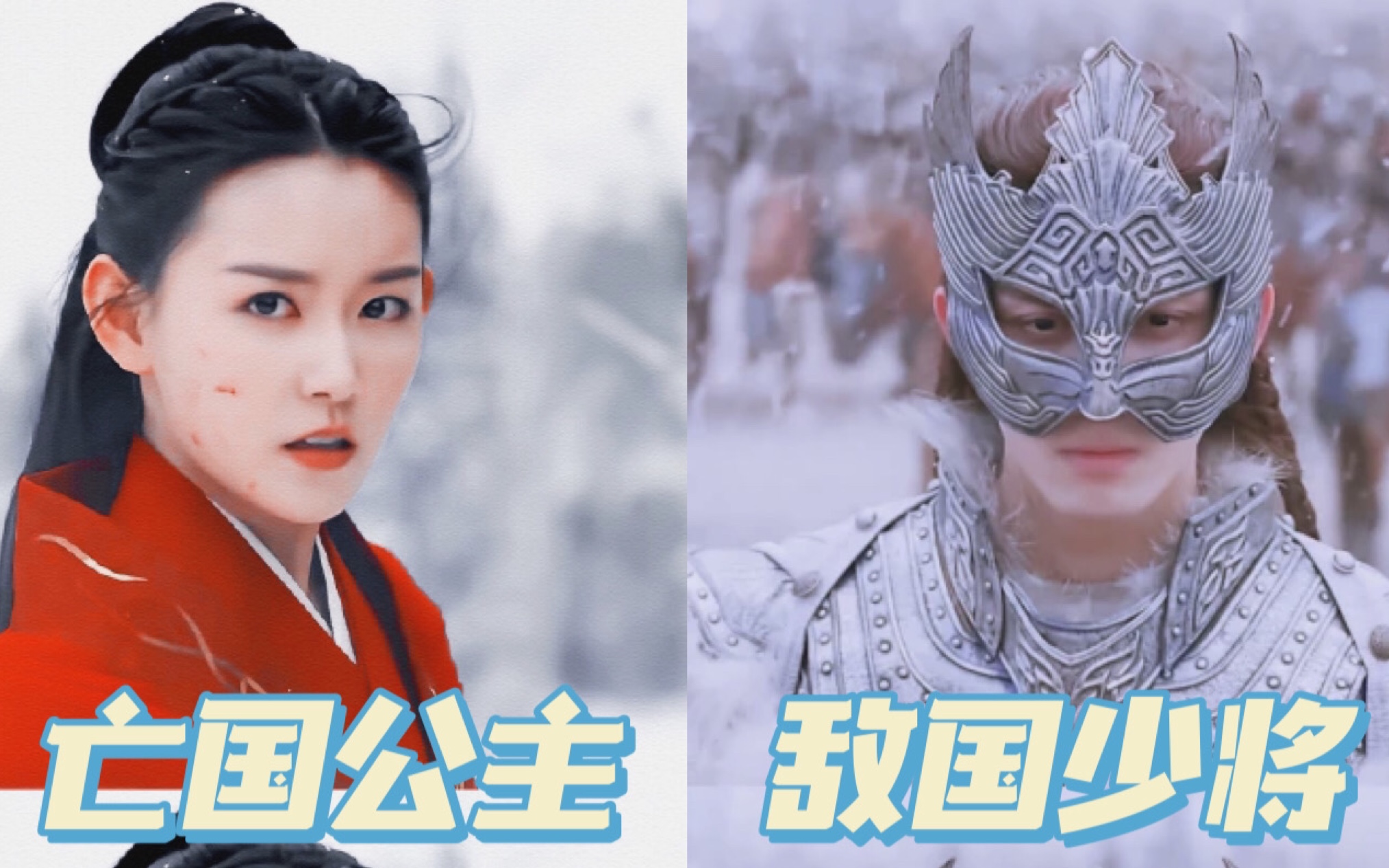 吳磊#蔣依依(亡國公主#敵國將軍)漫天飛雪中你是否有過片刻動容