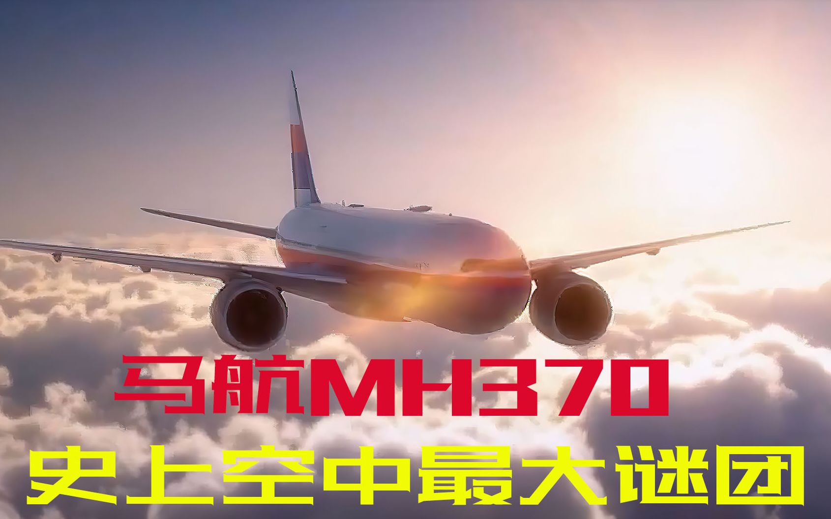 [图]还原马航MH370事件始末，打黑枪的到底是谁？空难片《空中浩劫》