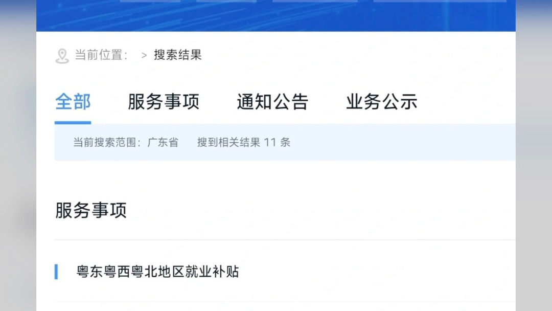 速领广东毕业生补贴3k/5k没有取消首先,整合不是取消,整合是指珠三角只能领取3k,其他地区领取5k其次,在广东公共就业服务云平台的网站上,入口不...