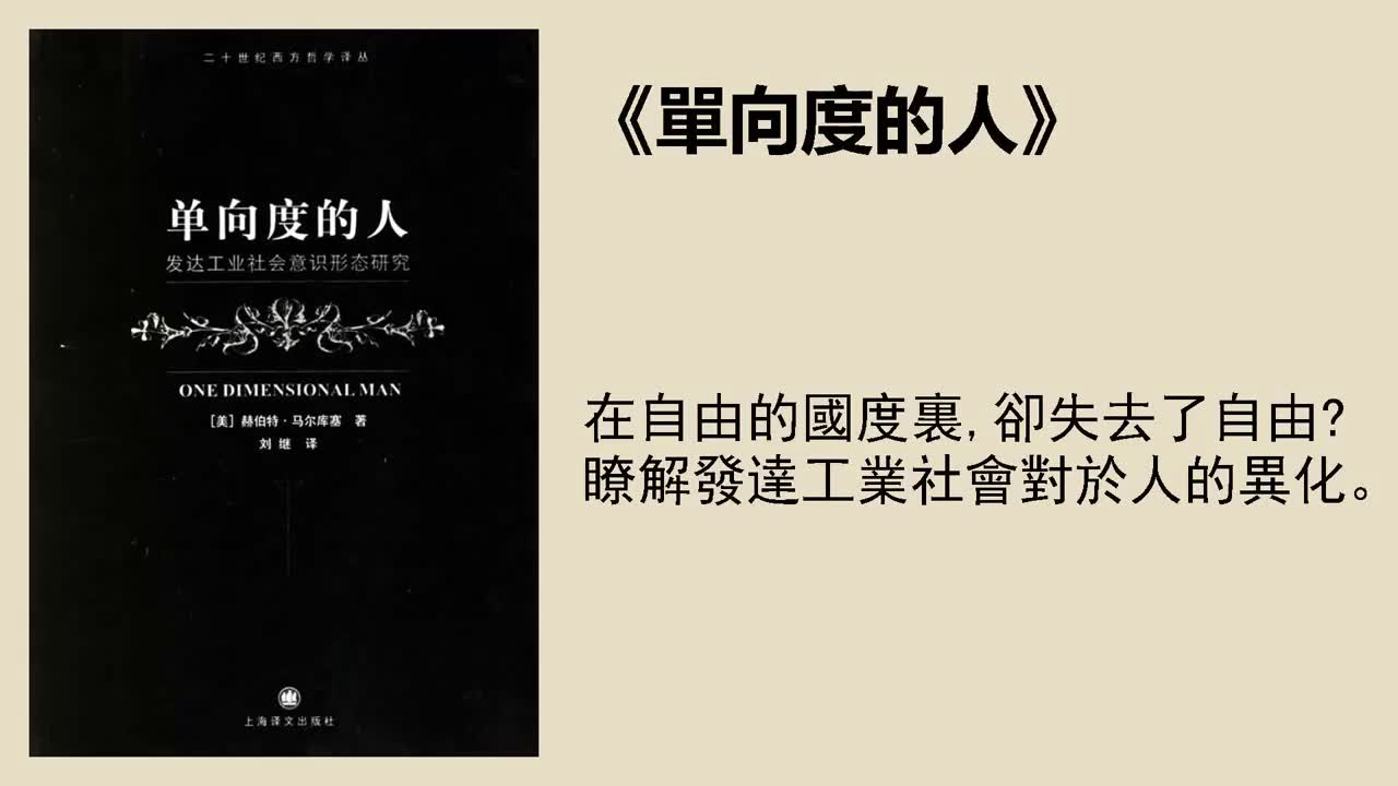 [图]社科 《單向度的人》：發達工業社會的意識形態研究