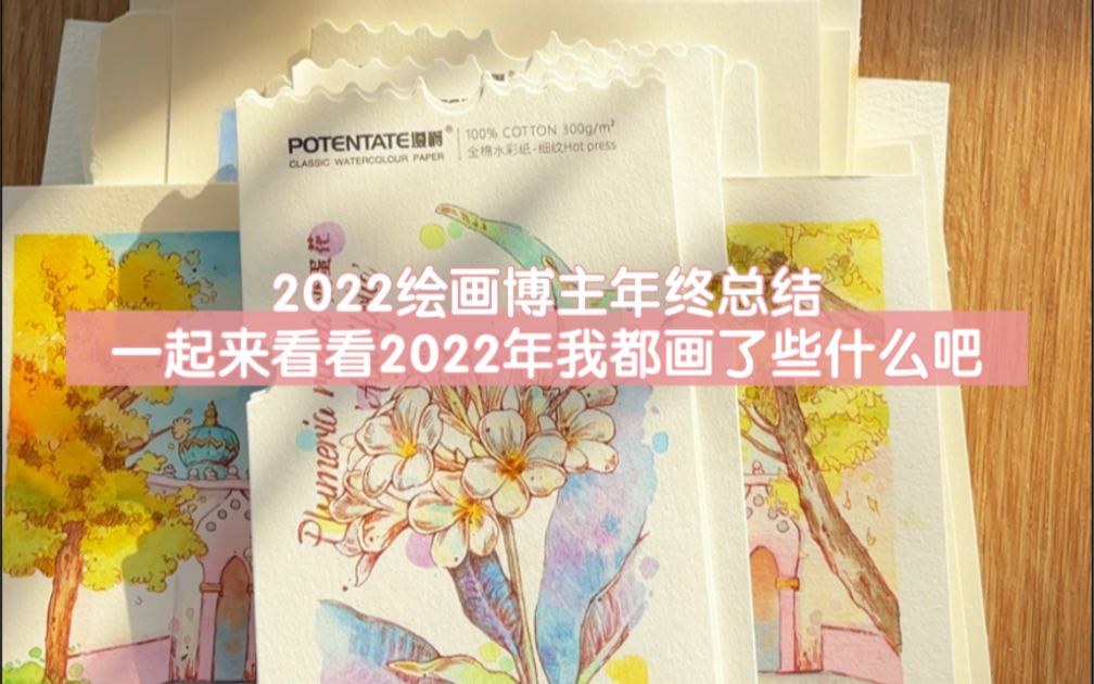 迟来的2022绘画up主的年终总结|一起来看看2022年我都画了些什么?|你是从哪幅画认识我的呢?|很高兴认识你|谢谢你的喜爱|水彩绘画 钢笔淡彩哔哩哔哩...