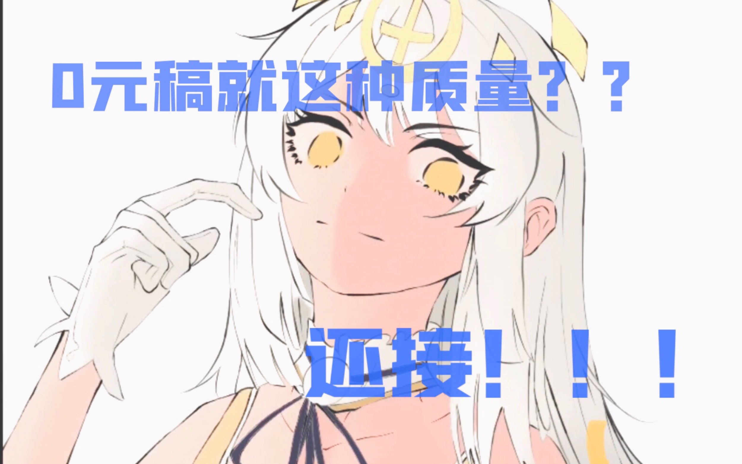 【无偿接稿】这种质量的无偿可以吗?哔哩哔哩bilibili