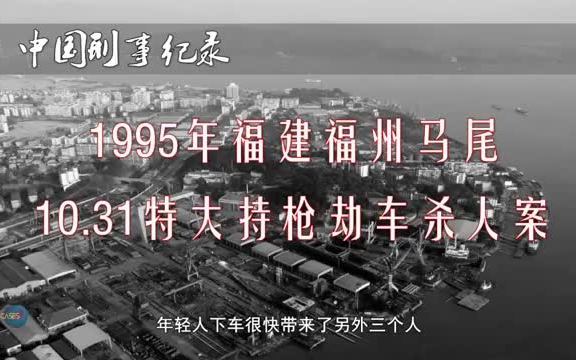 [图]1995年福建福州马尾特大事件