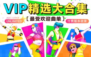 Descargar video: Just Dance舞力全开高清1080pUnlimited会员歌曲（更新中）