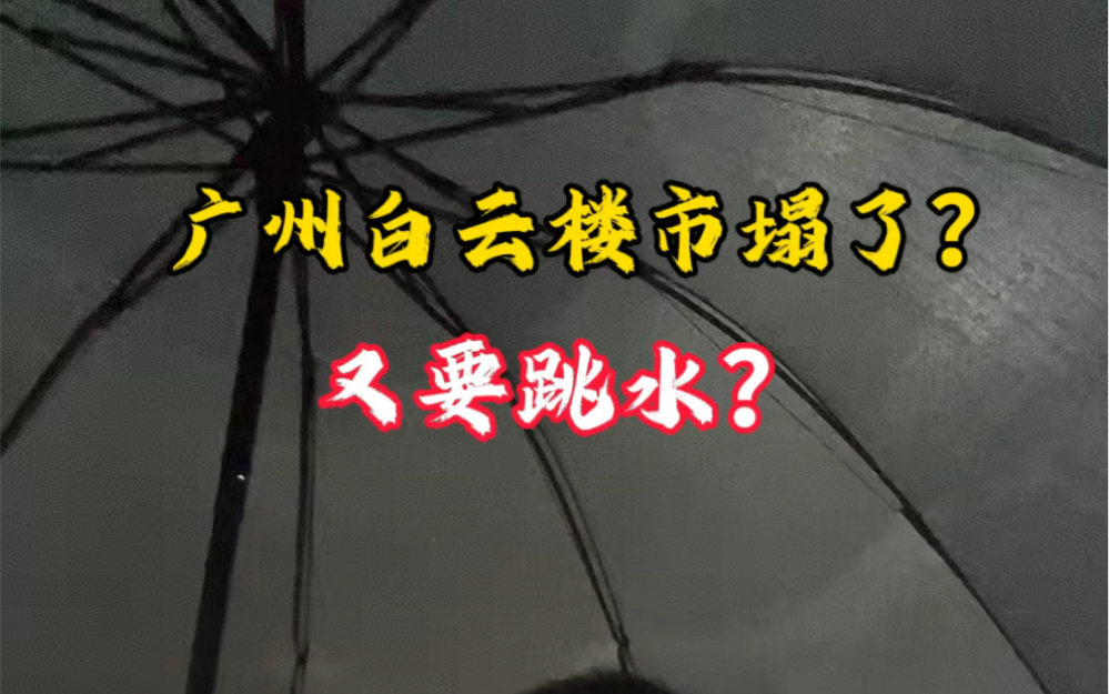 完了,广州白云楼市要变天了,保利云境一开,某些刚需项目,可能要加入跳水大军了#广州房产#广州楼市#广州买房#保利云境哔哩哔哩bilibili