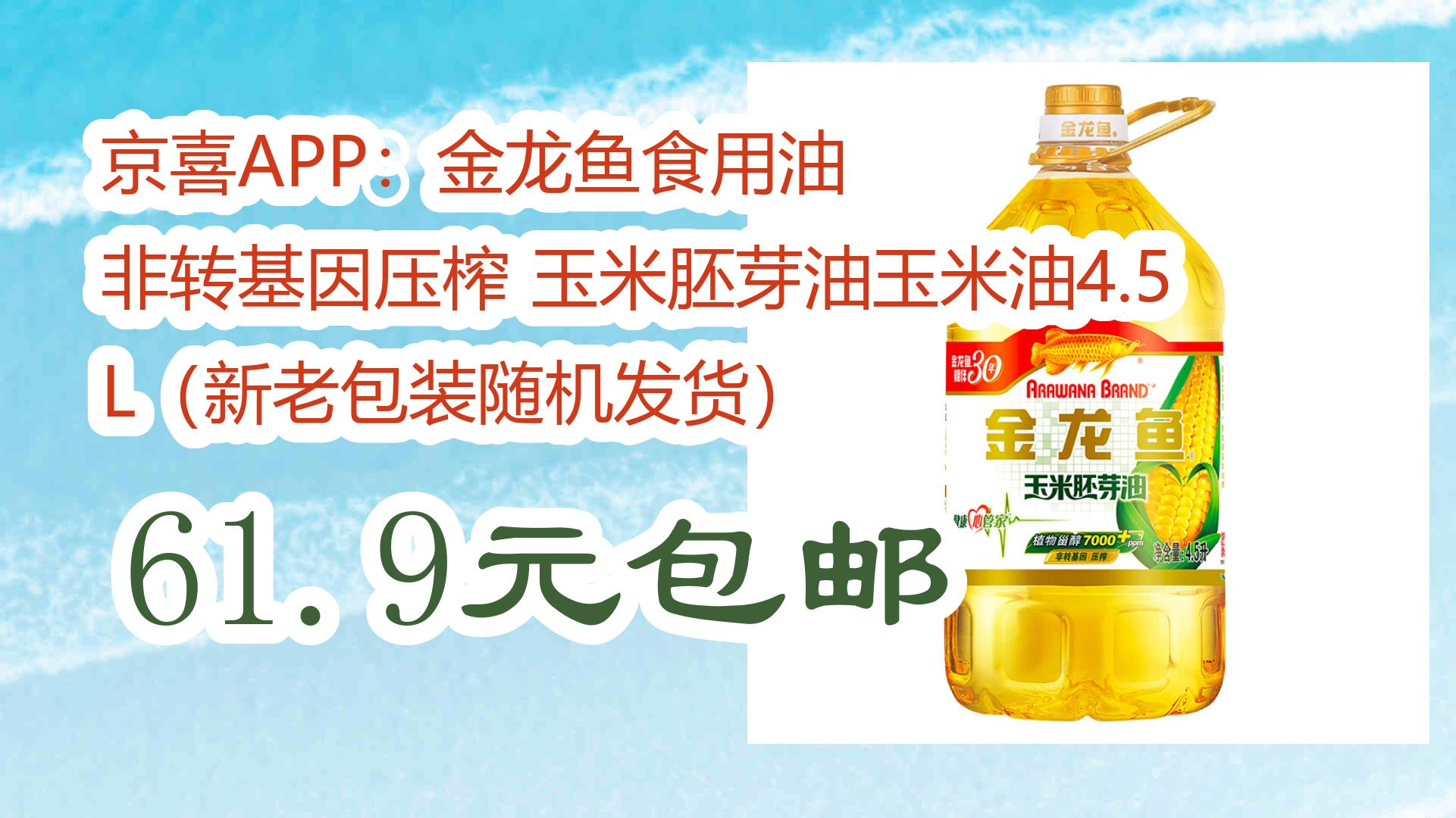 【好价优惠】京喜app:金龙鱼食用油 非转基因压榨 玉米胚芽油玉米油4.