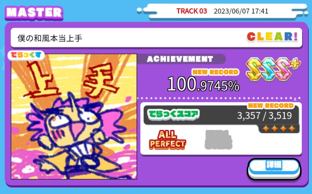 仆の和风本当上手 MASTER ALL PERFECT哔哩哔哩bilibiliMAIMAI