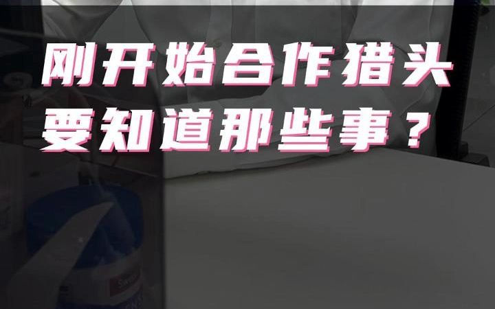 刚开始合作猎头,要知道那些事?哔哩哔哩bilibili