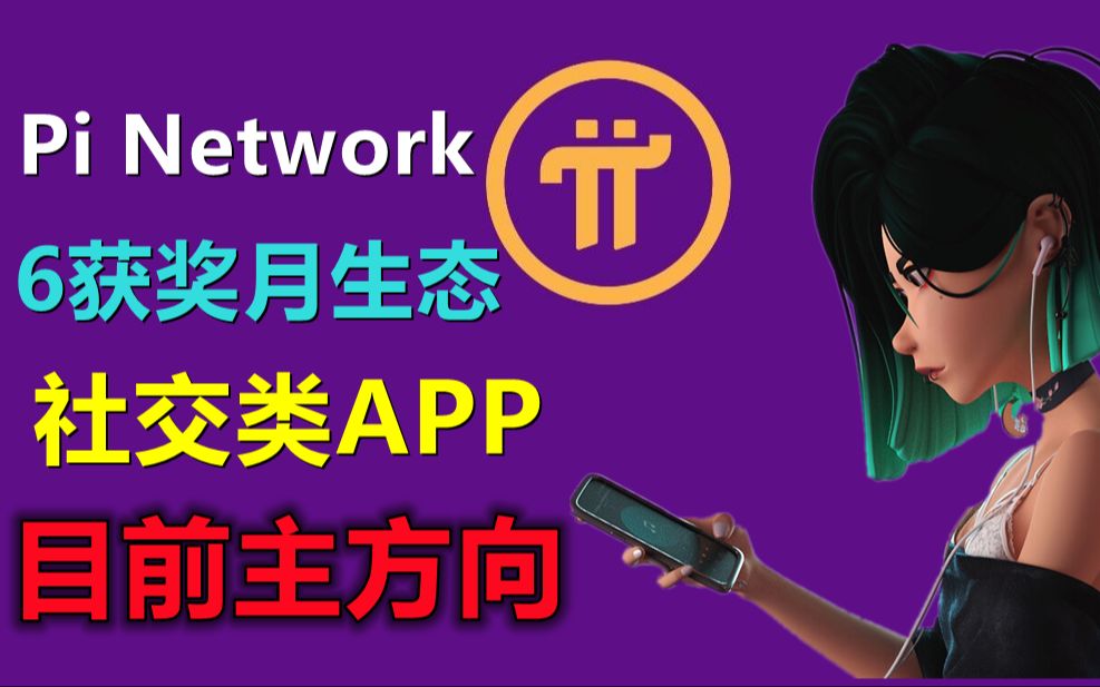 pi network在6月份获奖生态依然是社交生态,每月一次黑客马拉松仍在进行中,生态纯粹为爱发电,还是生存是关键?在没有市场化的pi network应该重社交...