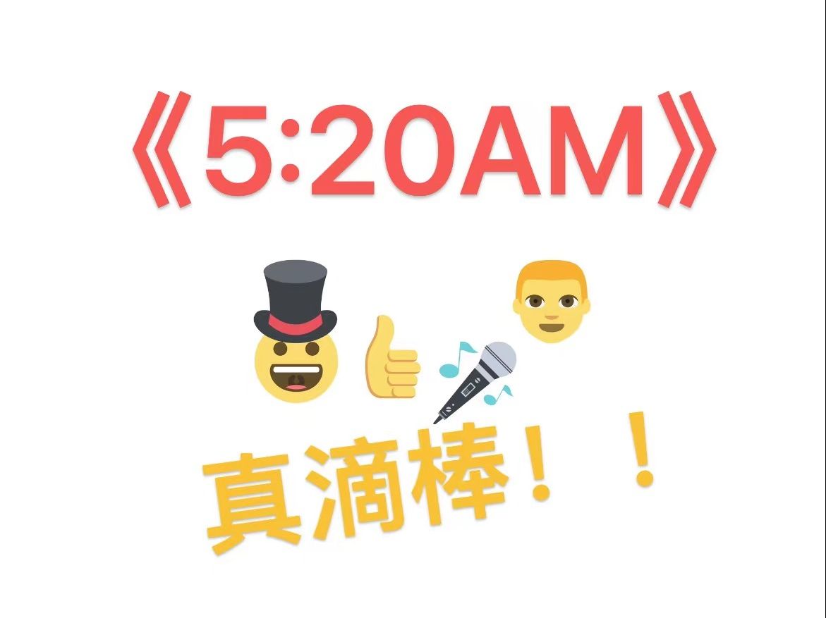 《5:20AM》为什么这么高雅 #从艺术哲学的角度分析哔哩哔哩bilibili