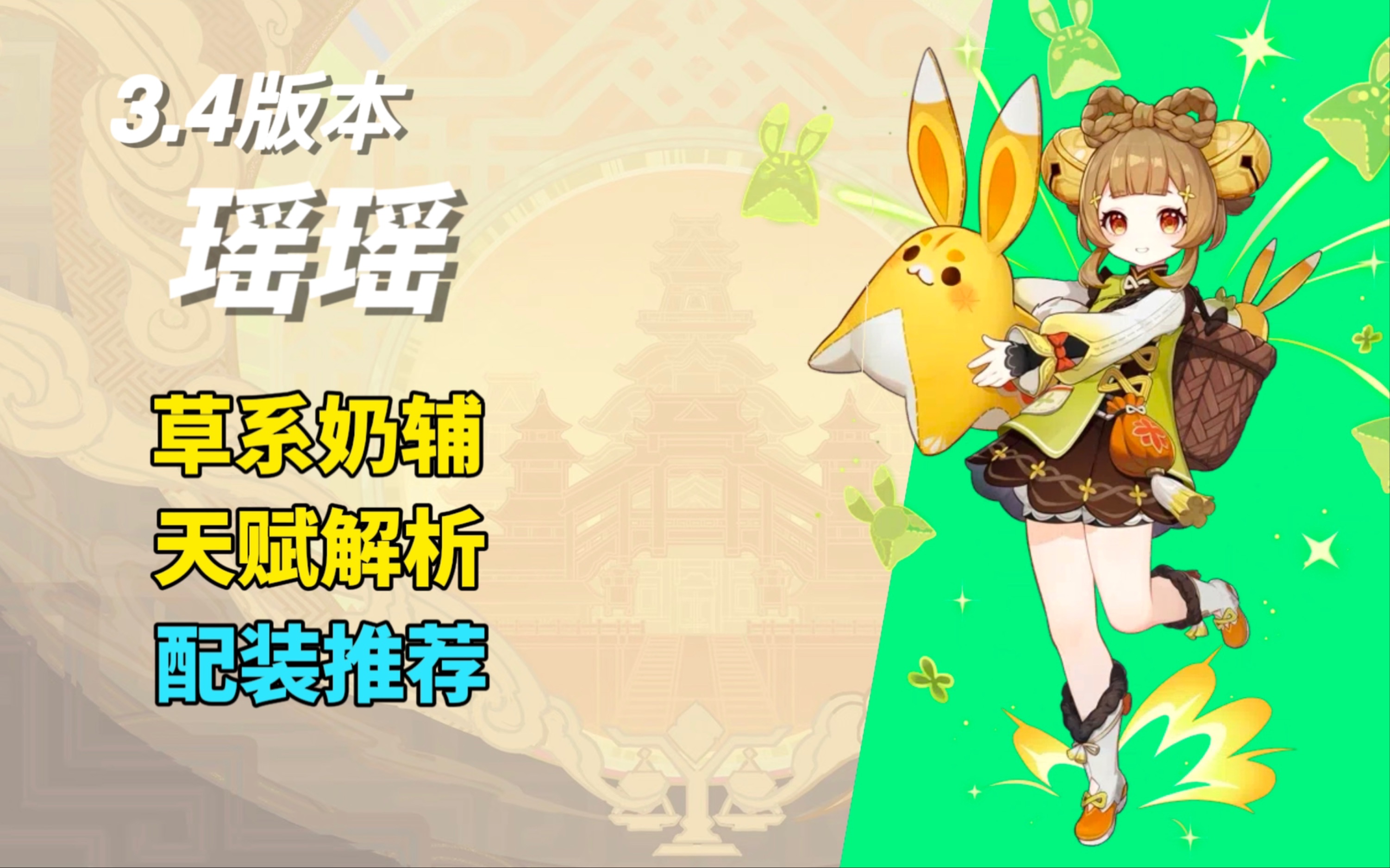 4版本瑶瑶攻略.首位草系奶辅,高频挂草,高奶量,是否值得培养?