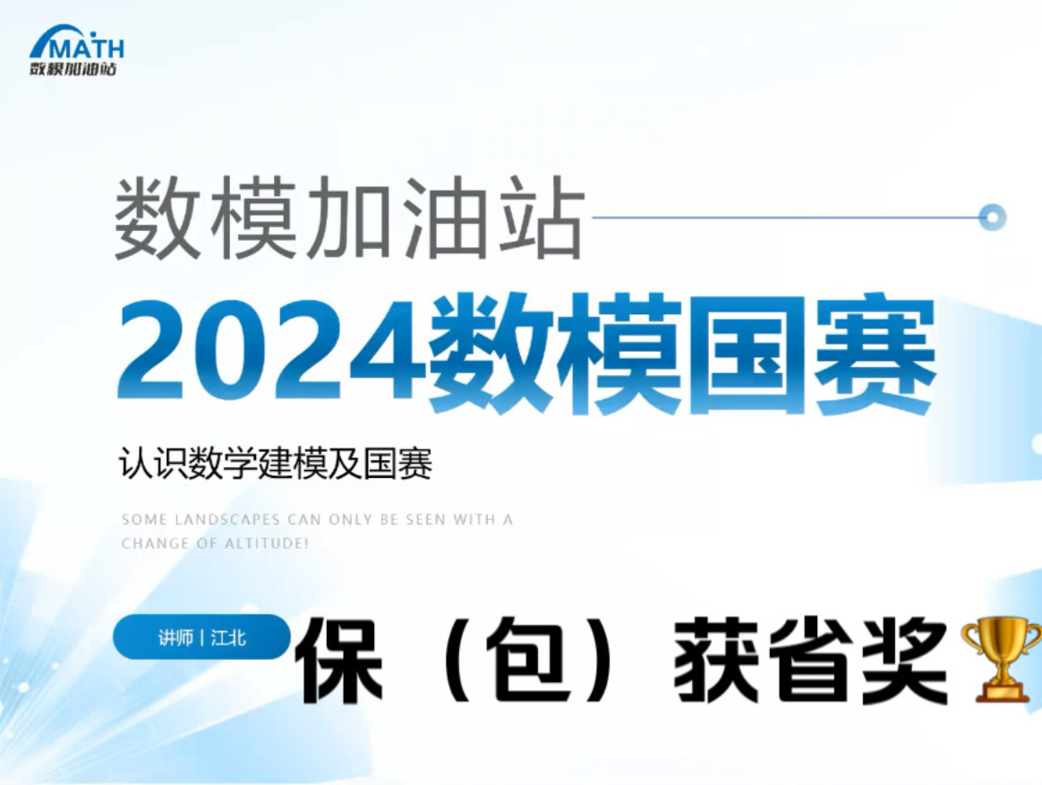 [图]《数学建模保省奖》国赛速成班资源 | 暑期完成蜕变 | 数学建模新手入门资源