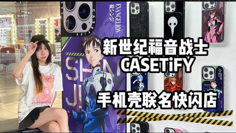EVA】新世纪福音战士xCASETiFY联名快闪|Evangelion定制手机壳探店_哔哩 